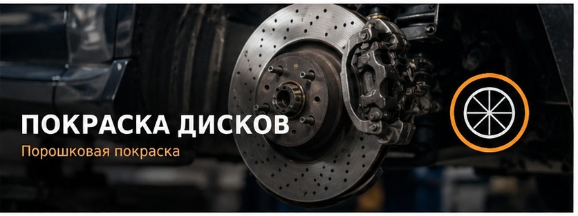 Покраска дисков